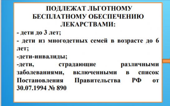 Когда детям полагаются бесплатные лекарства 